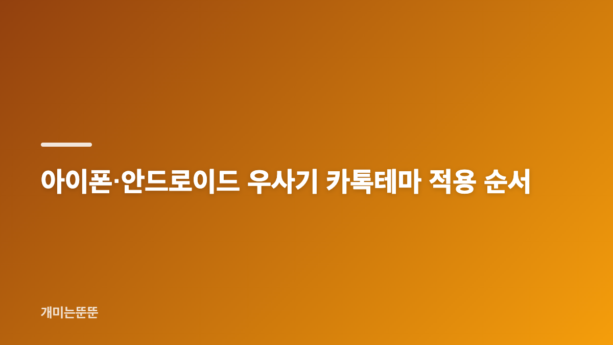 우사기 카톡테마 파일 형식과 디자인 선택 기준