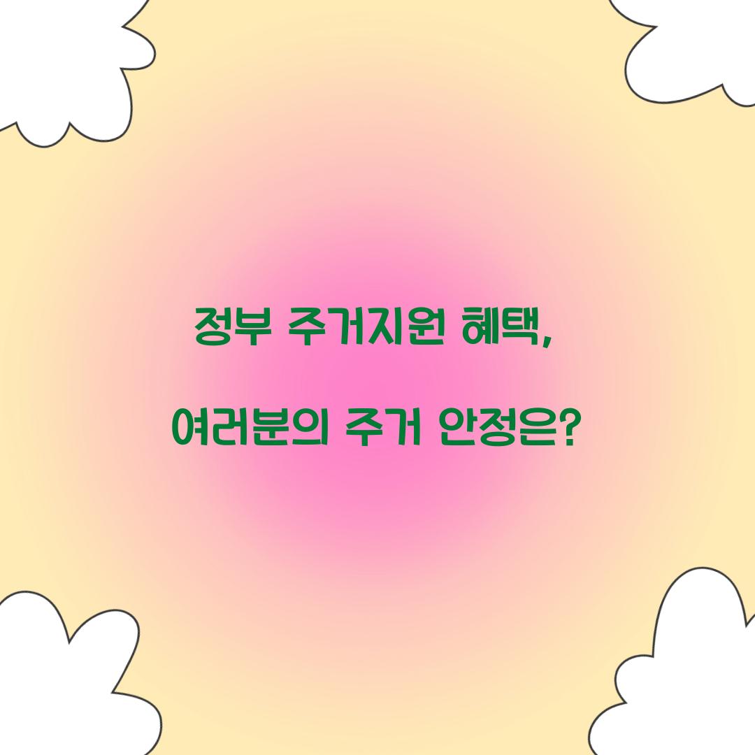 정부 주거지원 혜택