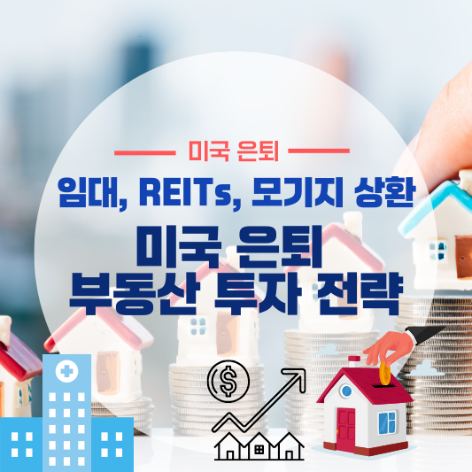 미국 은퇴 부동산 투자 전략: 임대, REITs, 모기지 상환