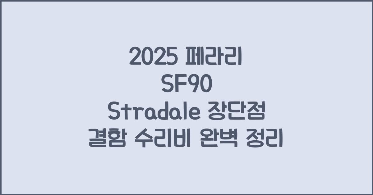 2025 페라리 SF90 Stradale 장단점 결함 수리비