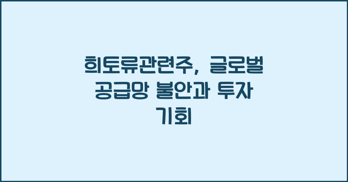 희토류관련주