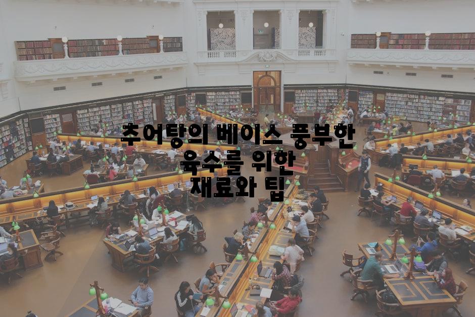 추어탕의 베이스 풍부한 육수를 위한 재료와 팁