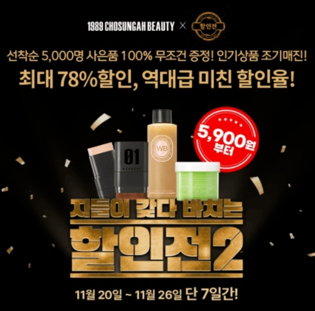 11월 20일 조성아뷰티X할인전 조성아뷰티 초특가 인기상품 매진임박 캐시워크 정답 OO차전 ㅅㅋ ㅈㅅㅇㅂㅌ ㄱㅎ