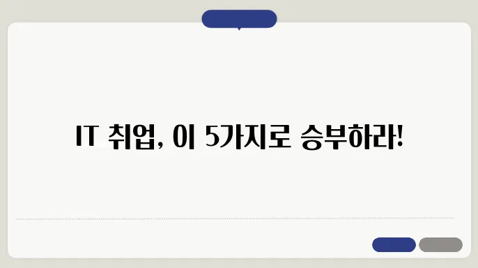 IT 취업에 필요한 핵심 역량 정리