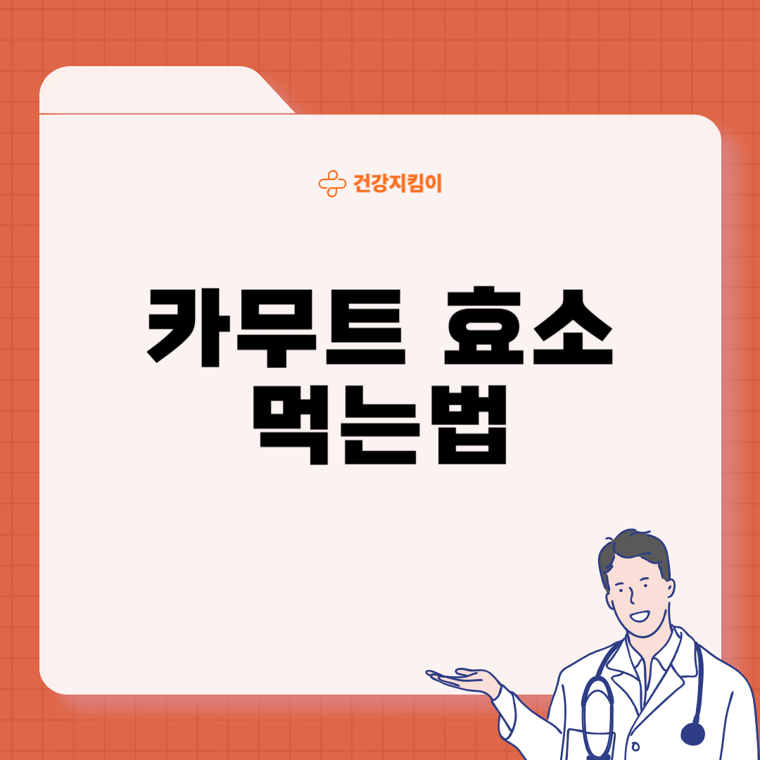 카무트 효소 효능 및 먹는법 총정리