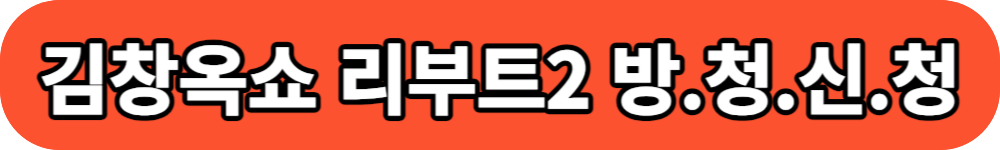 김창옥쇼 리부트2 방청신청
