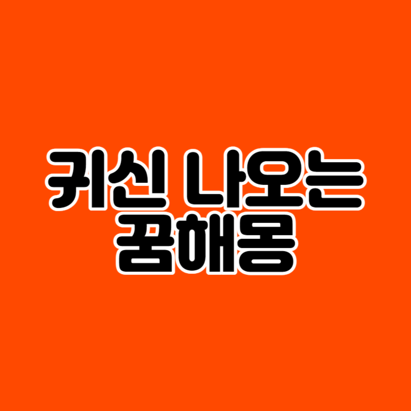 귀신 나오는 꿈해몽