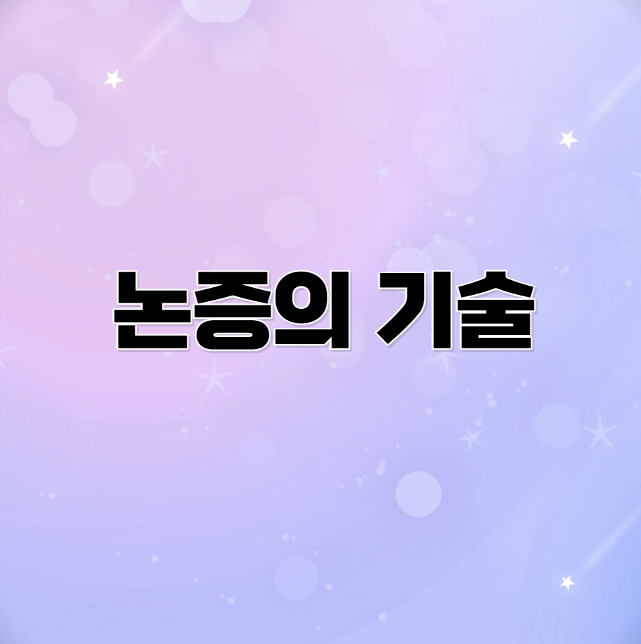 논증의 기술