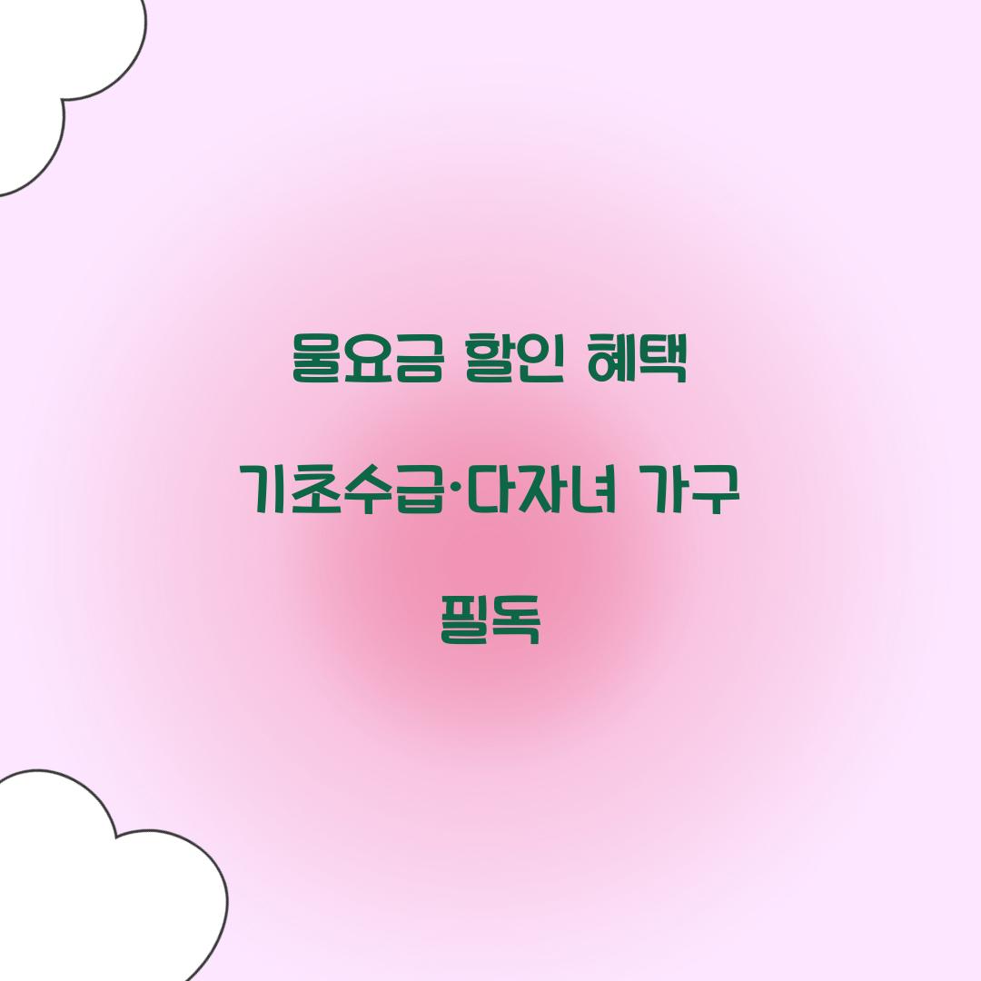 물요금 할인