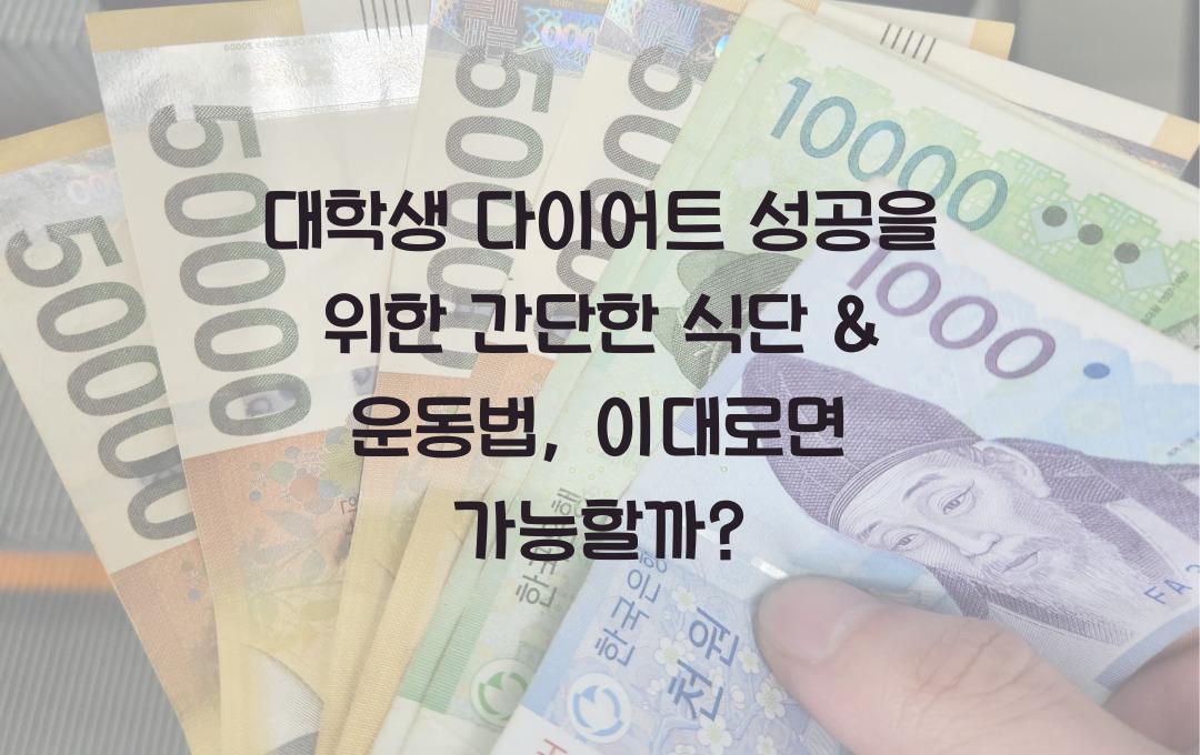 대학생 다이어트 성공을 위한 간단한 식단 & 운동법