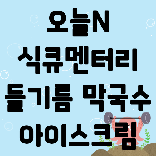 오늘N 식큐멘터리 들기름 막국수 아이스크림