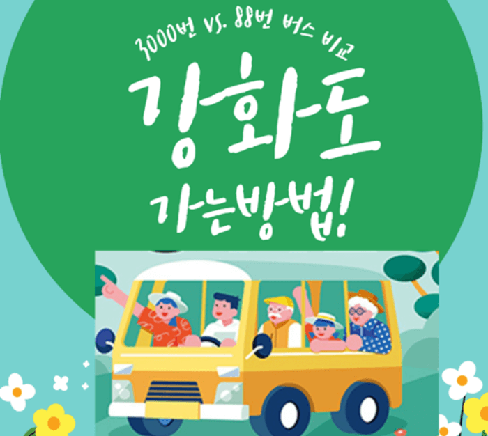 강화도 가는 방법_ 3000번버스_ 88번버스