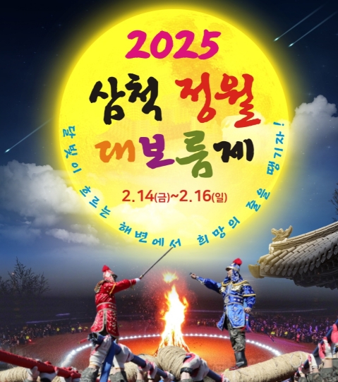 삼척정월대보름제-포스터