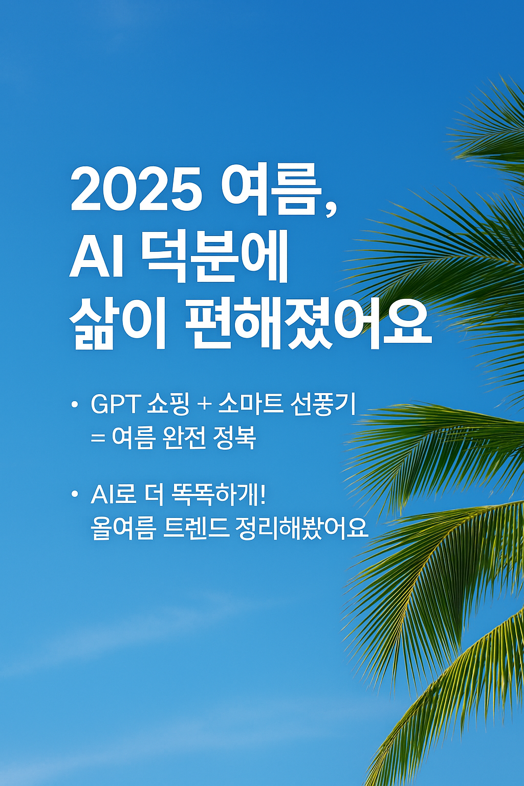 2025년여름AI덕분에 삼ㄹ이 편해졌어요 사진
