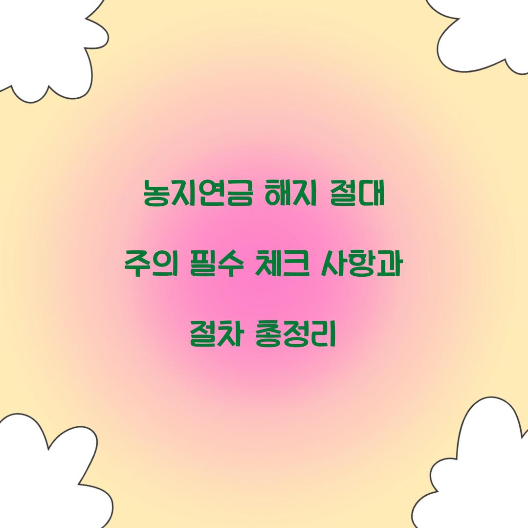농지연금 해지 절대 주의