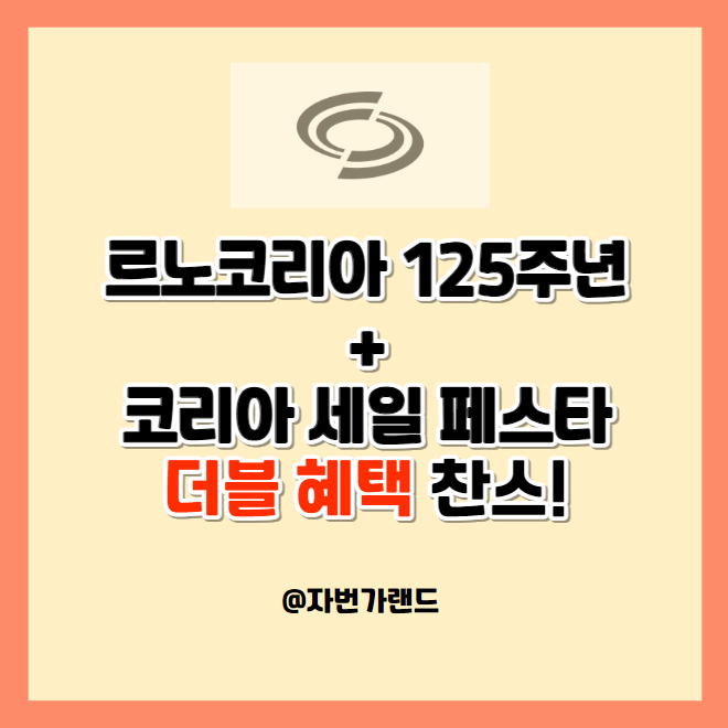 코리아-세일페스타-르노코리아-자동차