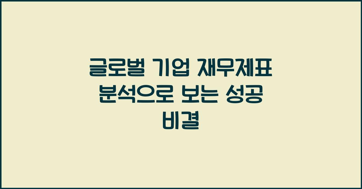 글로벌 기업 재무제표 분석
