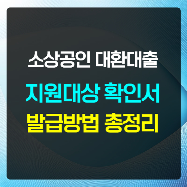 소상공인 대환대출 지원대상 확인서 발급방법