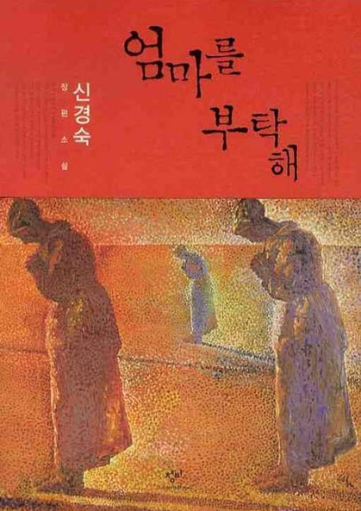 엄마를 부탁해 소설책 표지