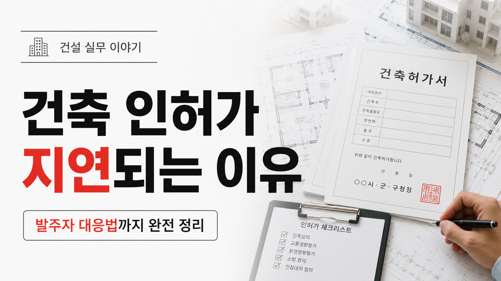 건축 인허가 기간이 지연되는 이유와 발주자 대응 방법을 설명하는 건설 실무 썸네일