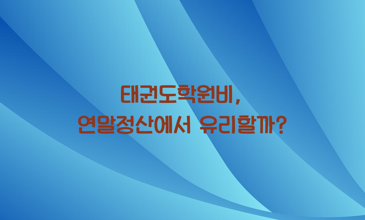 태권도학원비