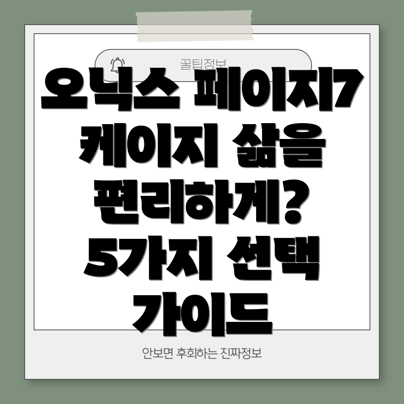 오닉스페이지7케이지당신의삶을편리하게만들어줄5가지선택가이드