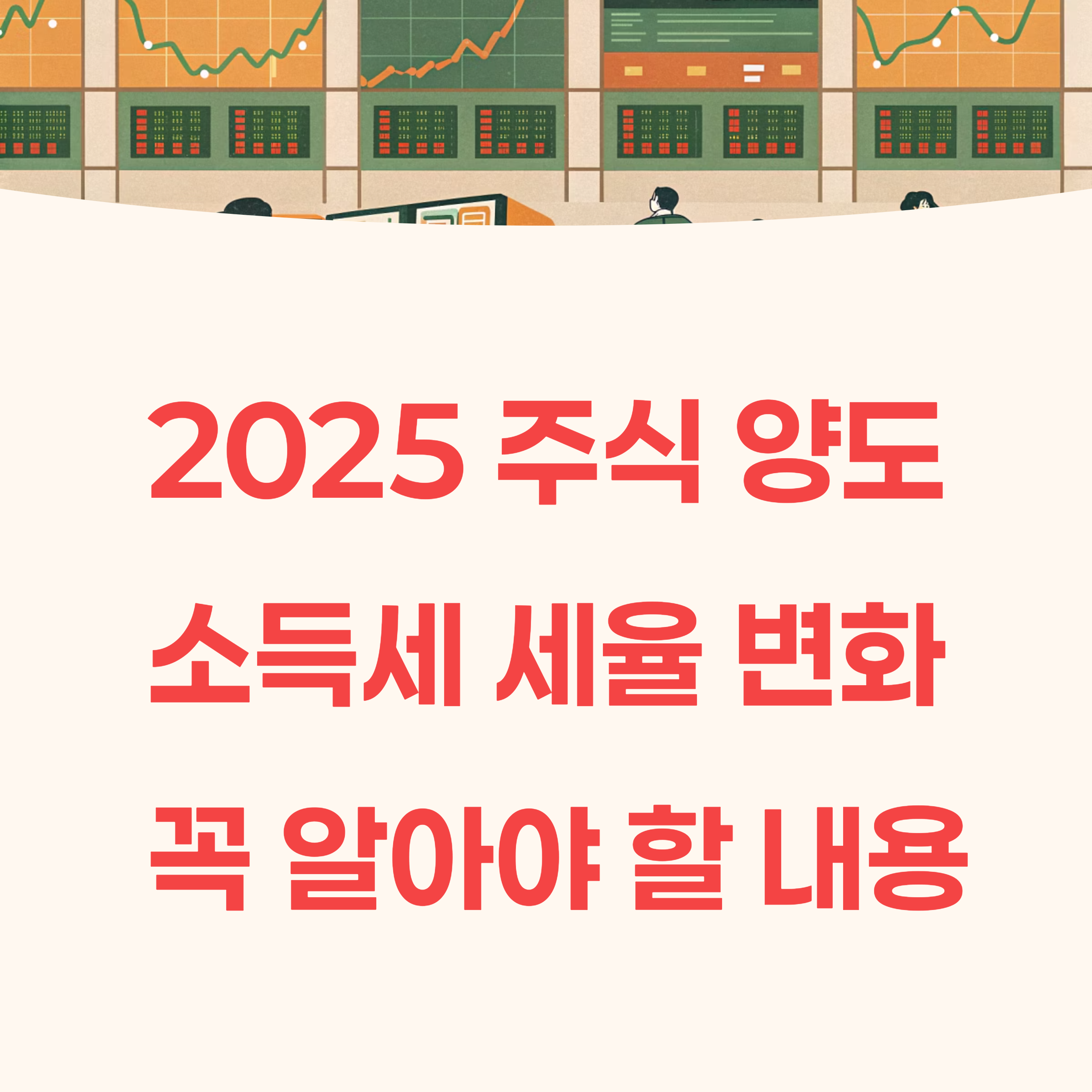 주식 양도소득세 신고 시 꼭 알아야 할 2025년 세율 변화