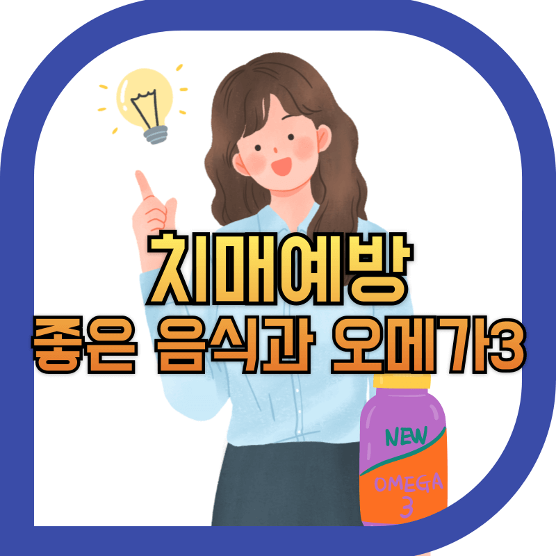 치매예방에 좋은 음식소개 이미지