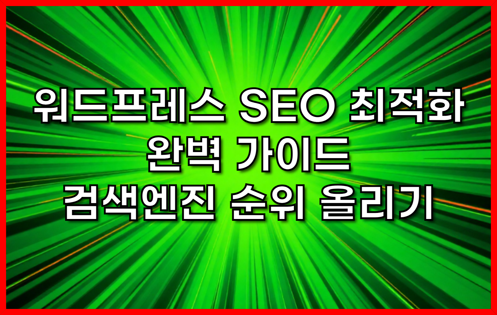 워드프레스 SEO 최적화 완벽 가이드-검색엔진 순위 올리기