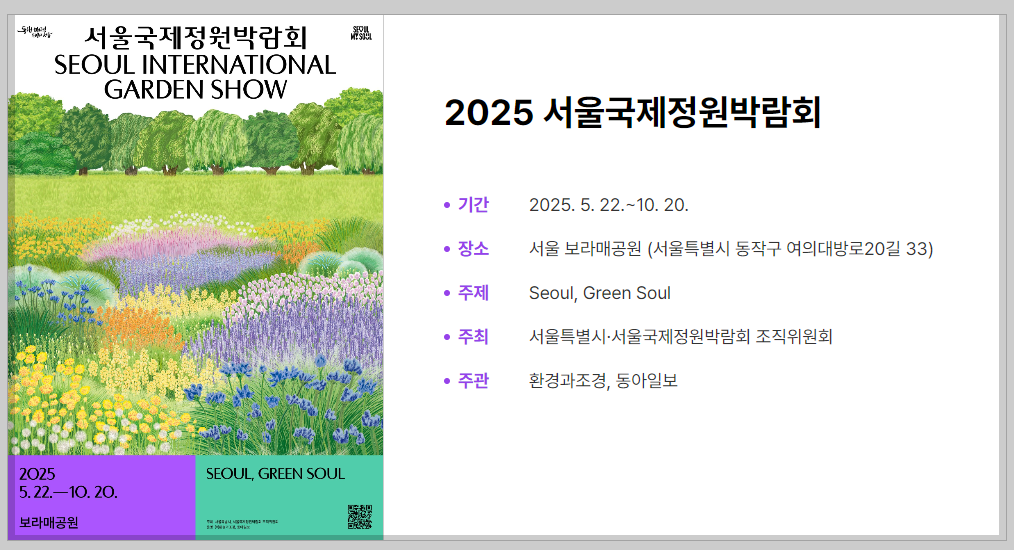 2025 서울국제정원박람회 일정, 정보 등 3분 총정리