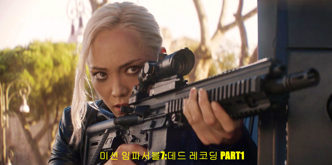 미션 임파서블7:데드 레코딩 PART1