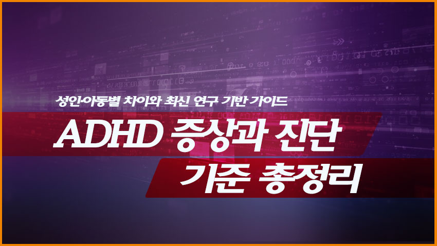 ADHD 증상과 진단 기준 총정리
