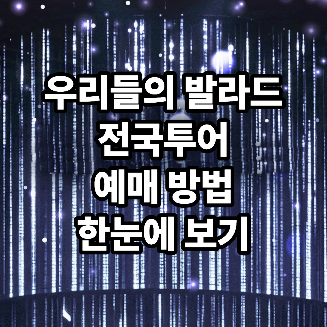 우리들의 발라드 전국투어 콘서트 일정 티켓 예매 좌석 추천 [성남&middot;대구&middot;서울]