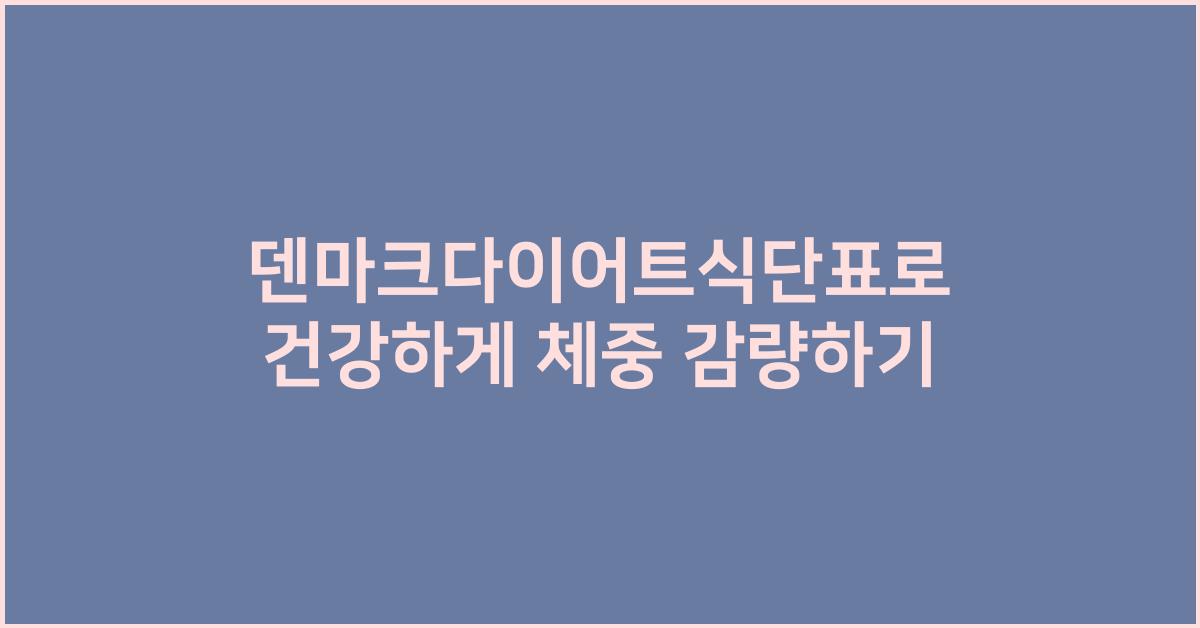 덴마크다이어트식단표