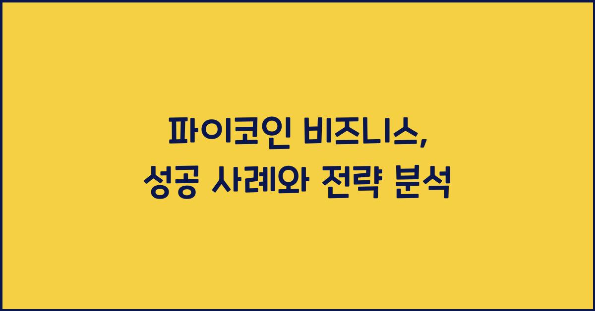 파이코인 비즈니스