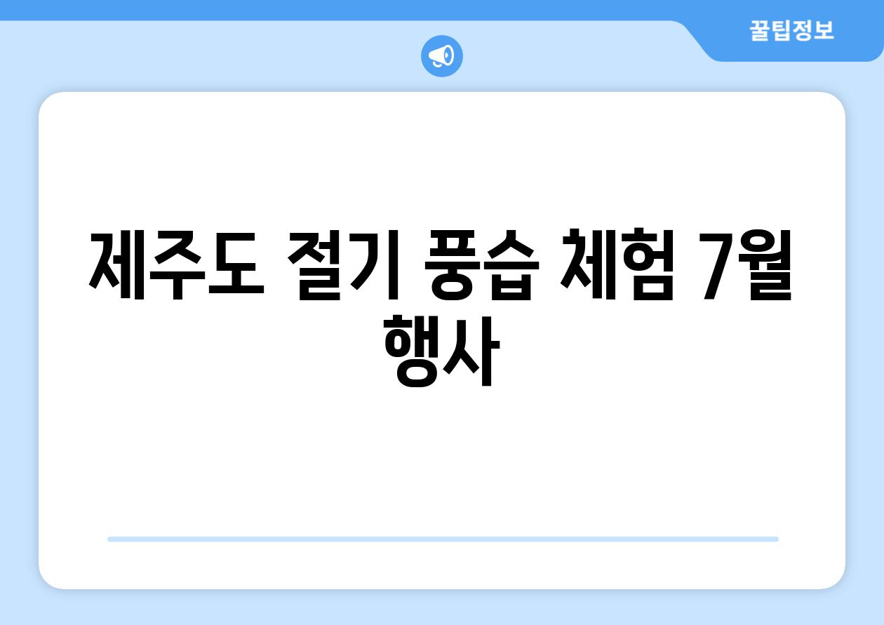 제주도 절기 풍습 체험 7월 행사