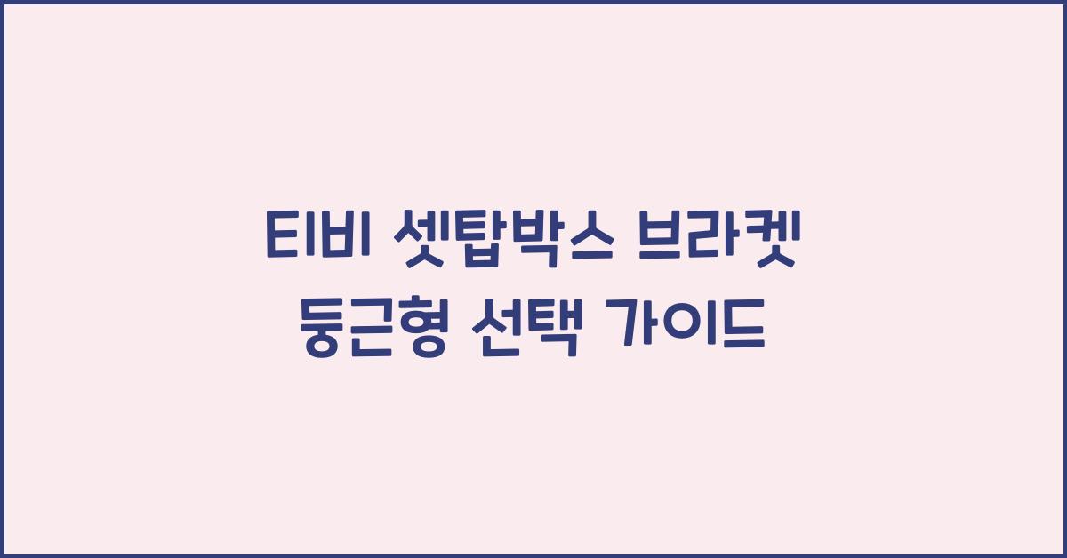 티비 셋탑박스 브라켓 둥근형