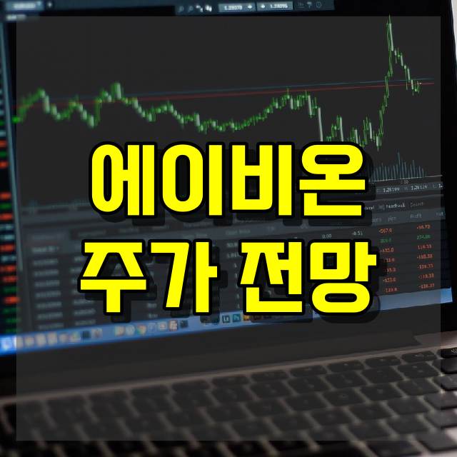 에이비온 주가 전망