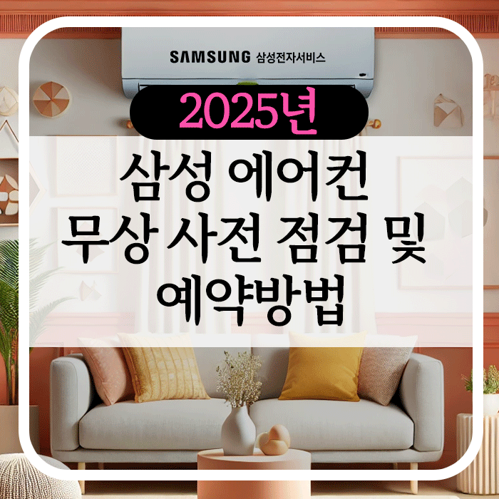 2025년 삼성에어컨 무상 사전 점검 및 예약방법