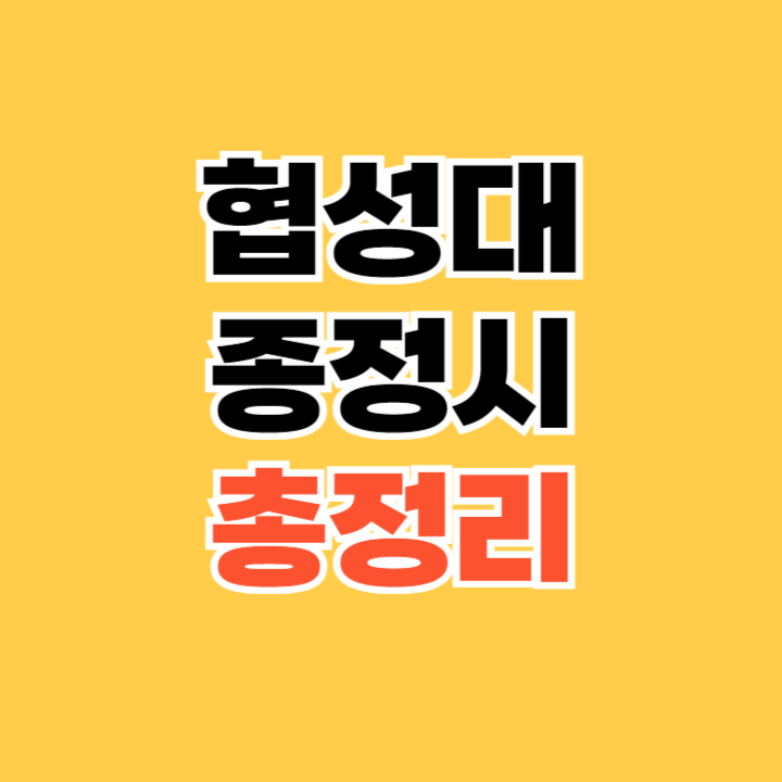 협성대종정시