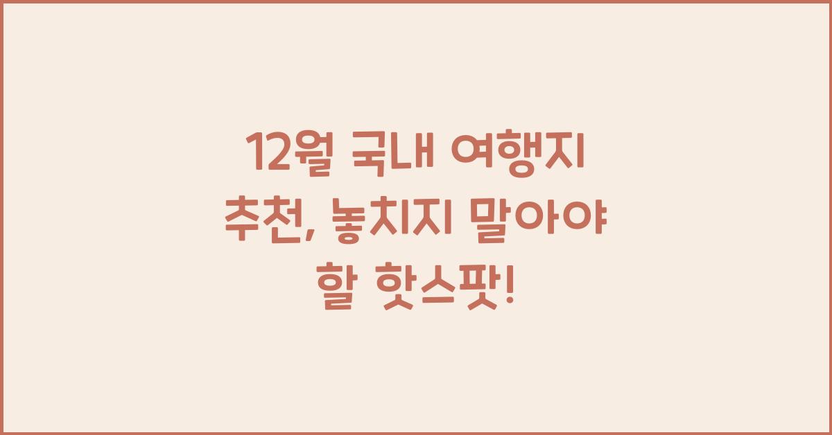 12월 국내 여행지 추천