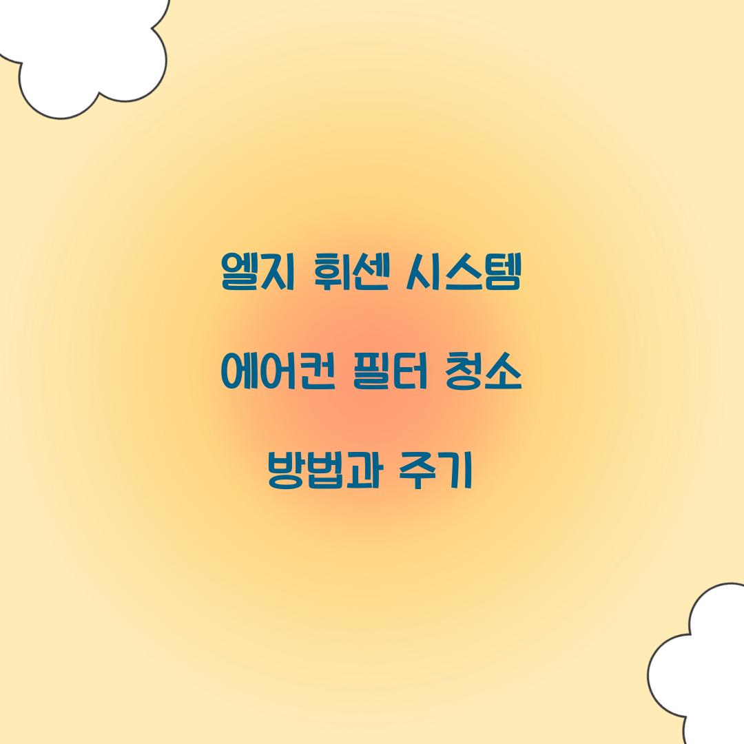 엘지 휘센 시스템 에어컨 필터 청소