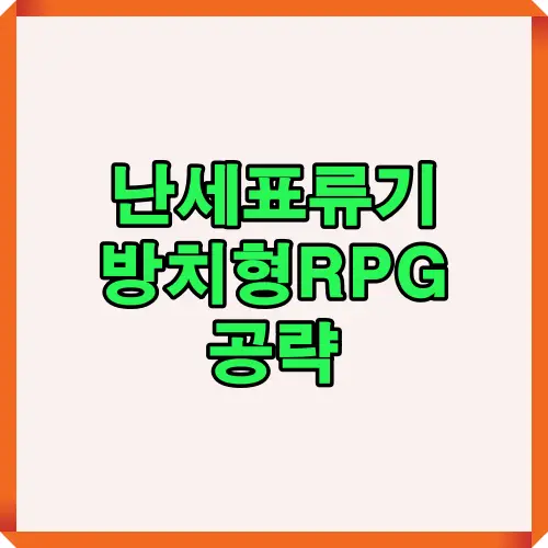 난세표류기 방치형 RPG 게임 공략 콘텐츠의 대표 썸네일 이미지
