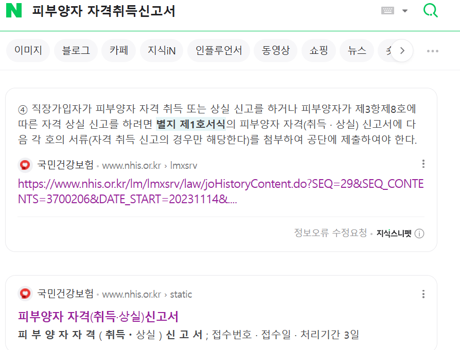 피부양자 자격취득신고서 검색 화면