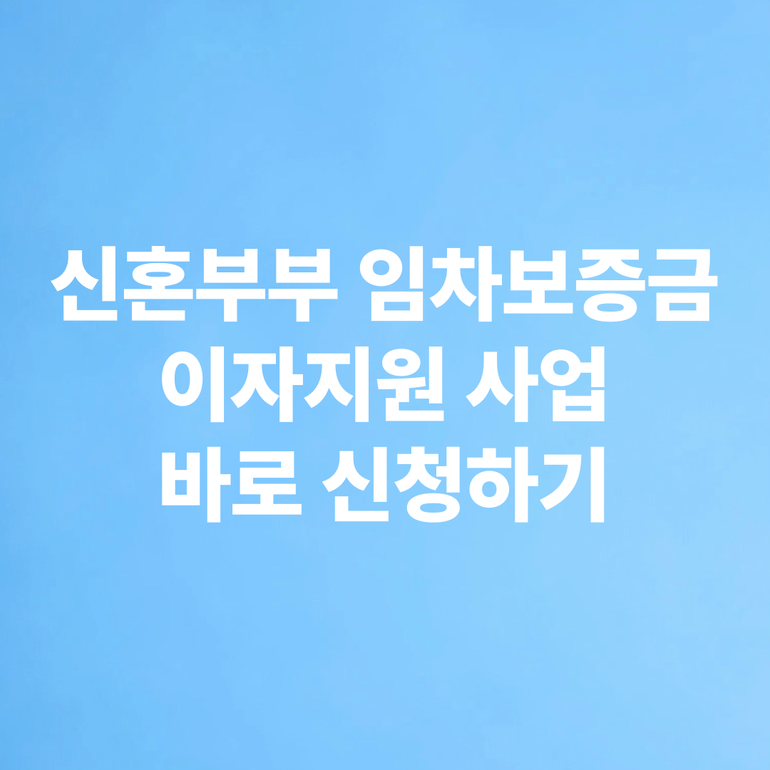 신혼부부 임차보증금 이자지원사업