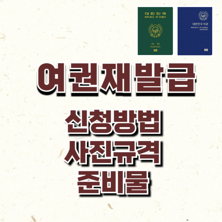 여권재발급 신청방법