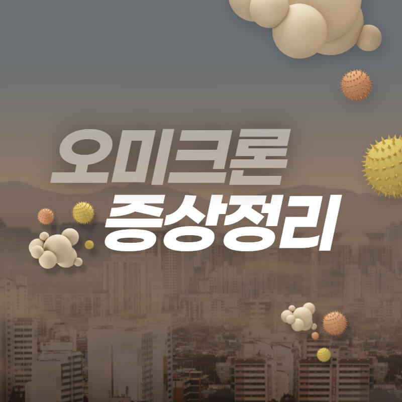 오미크론 증상 정리