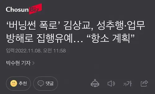 버닝썬 폭로 김상교 성추행 업무방해로 집행유예