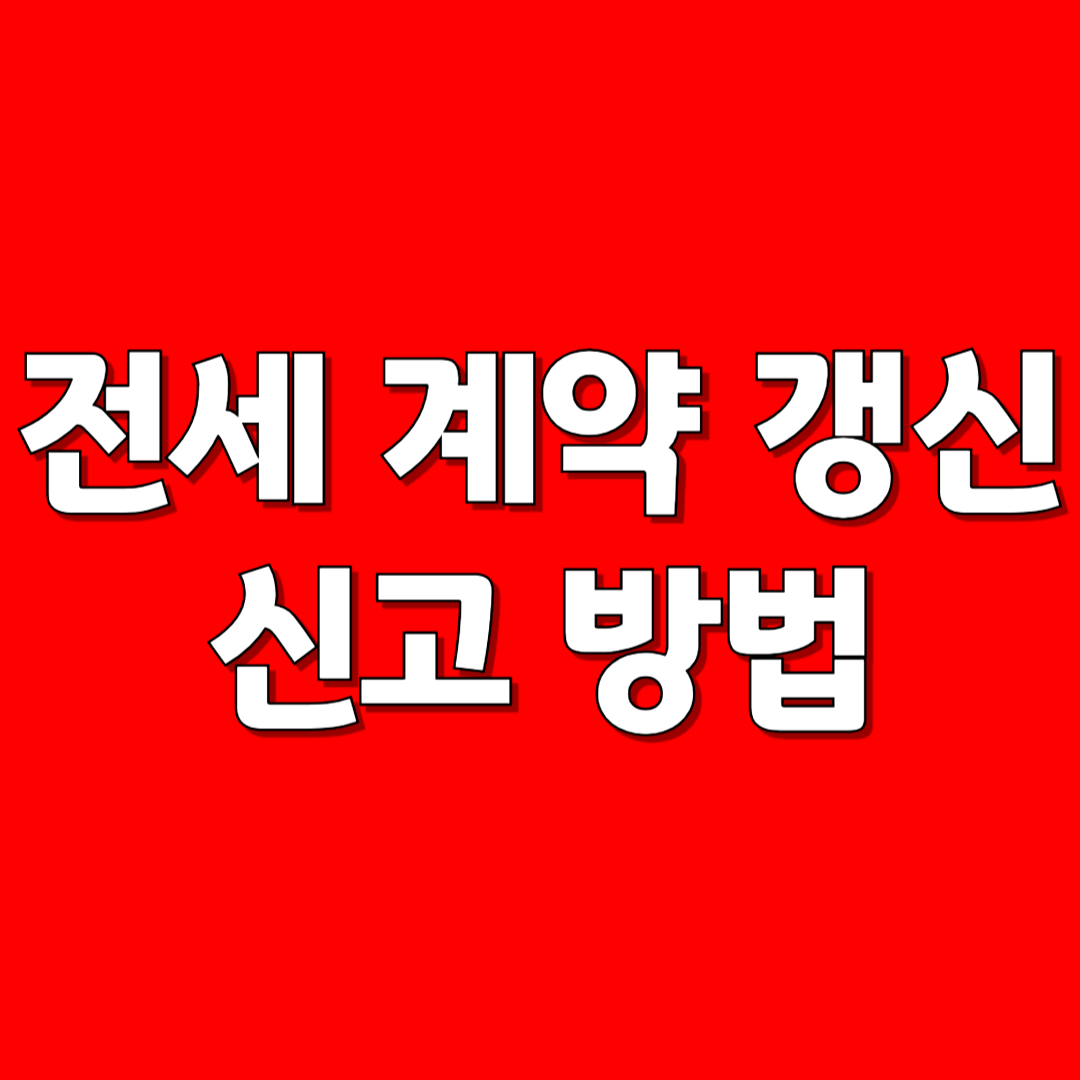 전세 계약 갱신 신고 방법