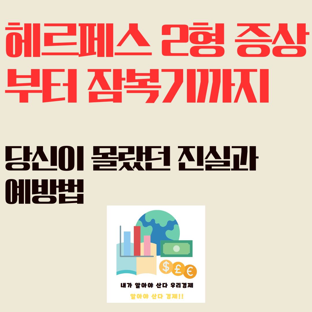 헤르페스 2형 증상부터 잠복기까지: 당신이 몰랐던 진실과 예방법